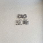 福岡市 東区 「照鮨」