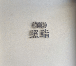 福岡市　東区　「照鮨」