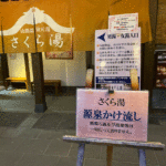 熊本　山鹿市　「山鹿温泉さくら湯」