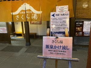 熊本　山鹿市　「山鹿温泉さくら湯」