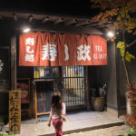 佐賀　鹿島市　「寿し政」